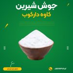 فروش جوش شیرین کاوه سودا وساچی از مراغه و انبار تهران