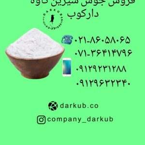 فروش جوش شیرین کاوه سودا وساچی از مراغه و انبار تهران