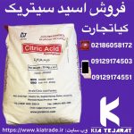 فروش اسید سیتریک به صورت عمده