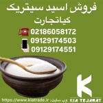 فروش اسید سیتریک به صورت عمده