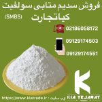 فروش متابی سولفیت سدیم