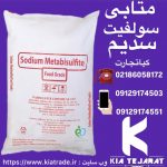 فروش متابی سولفیت سدیم