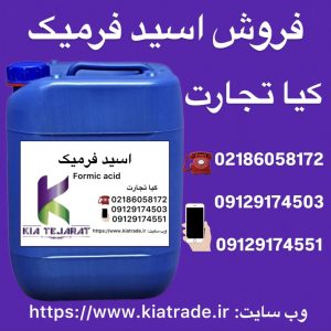 فروش اسید فرمیک
