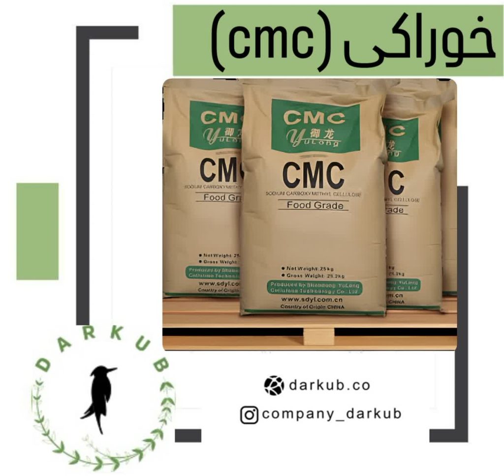واردات و فروش عمده CMC خوراکی در دارکوب