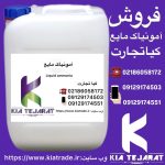 فروش امونیاک مایع