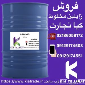 فروش زایلین مخلوط
