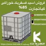 فروش اسید فسفریک خوراکی ۸۵٪