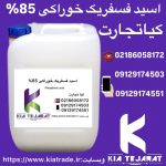 فروش اسید فسفریک خوراکی ۸۵٪