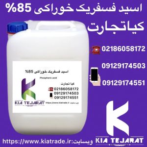 فروش اسید فسفریک خوراکی ۸۵٪