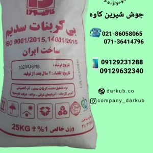 فروش جوش شیرین کاوه سودا و ساچی