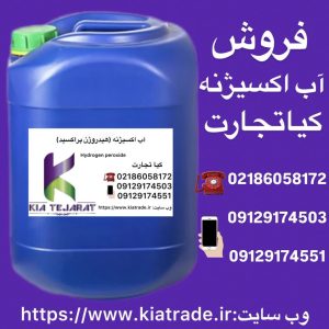 فروش ویژه آب اکسیژنه (هیدروژن پراکسید)