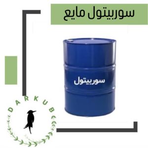 فروش عمده سوربیتول با بهترین قیمت