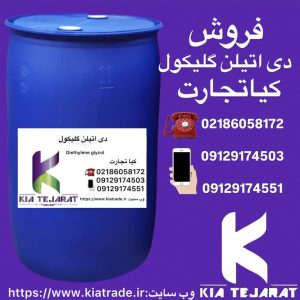 فروش دی‌اتیلن گلایکول
