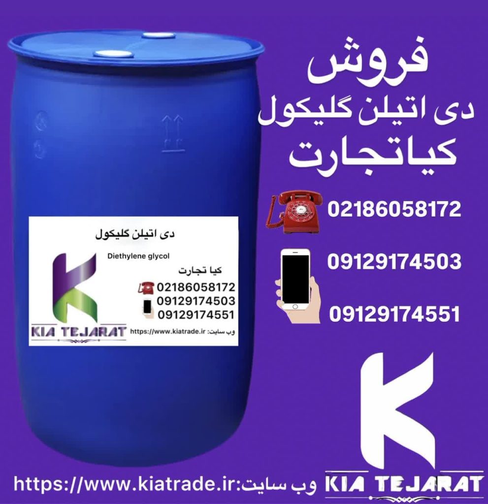 فروش دیاتیلن گلایکول