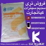 فروش تری سدیم سیترات