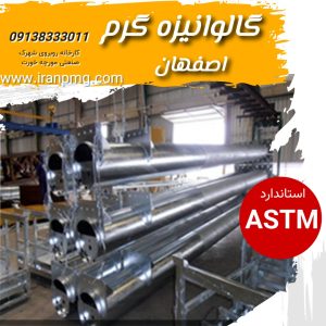 گالوانیزه گرم سازه های فلزی