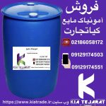 فروش امونیاک مایع