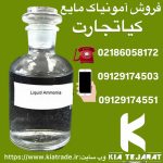 فروش امونیاک مایع