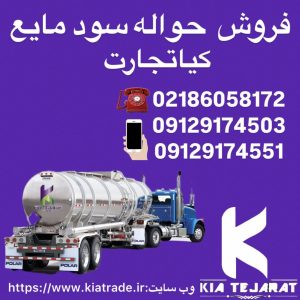 فروش سود مایع