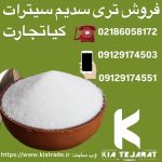 فروش تری سدیم سیترات