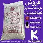 فروش کربنات سدیم سبک و سنگین