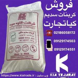 فروش کربنات سدیم سبک و سنگین