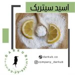 فروش عمده اسید سیتریک خشک و آبدار