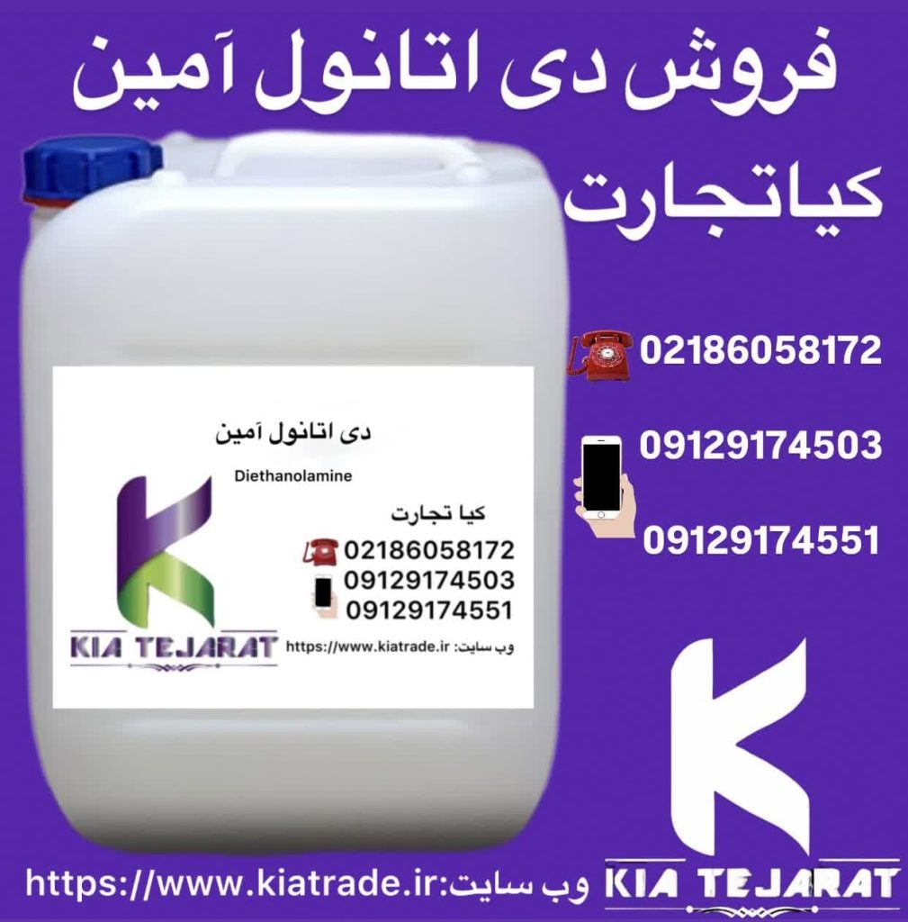 فروش دیاتانول آمین (DEA)