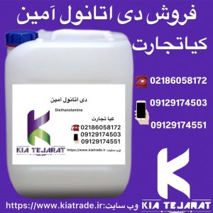 فروش دی‌اتانول آمین (DEA)