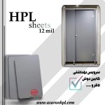 فروش ورق های HPL (اچ پی ال)