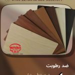 فروش ورق های HPL (اچ پی ال)