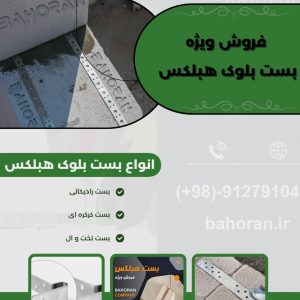 قیمت بست بلوک هبلکس