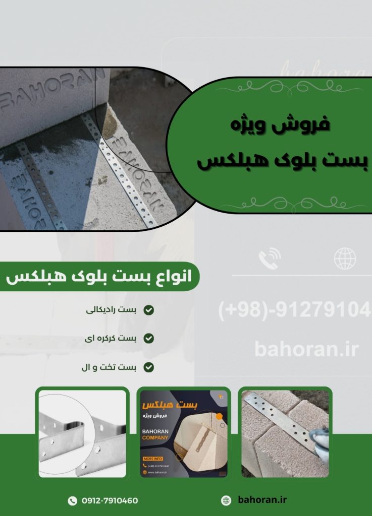 قیمت بست بلوک هبلکس