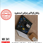 ولتاژ رگلاتور mx341