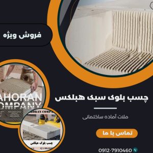 قیمت چسب بلوک هبلکس