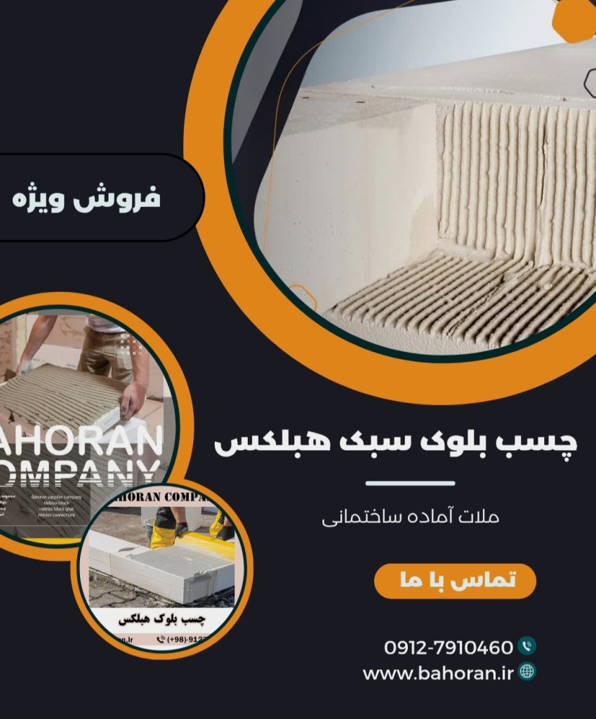 قیمت چسب بلوک هبلکس
