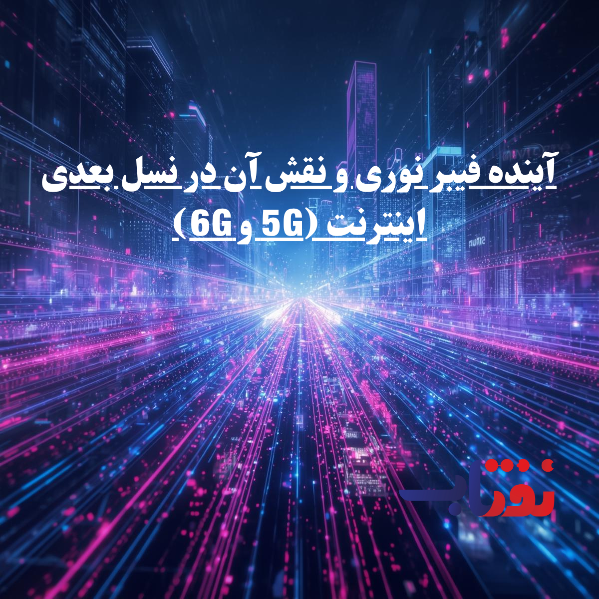 آینده فیبر نوری و نقش آن در نسل بعدی اینترنت (5G و 6G) آینده فیبر نوری و نقش آن در نسل بعدی اینترنت (5G و 6G)
