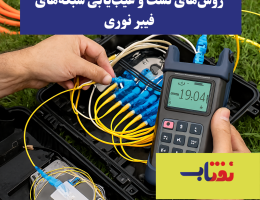 روش‌های تست و عیب‌یابی شبکه‌های فیبر نوری