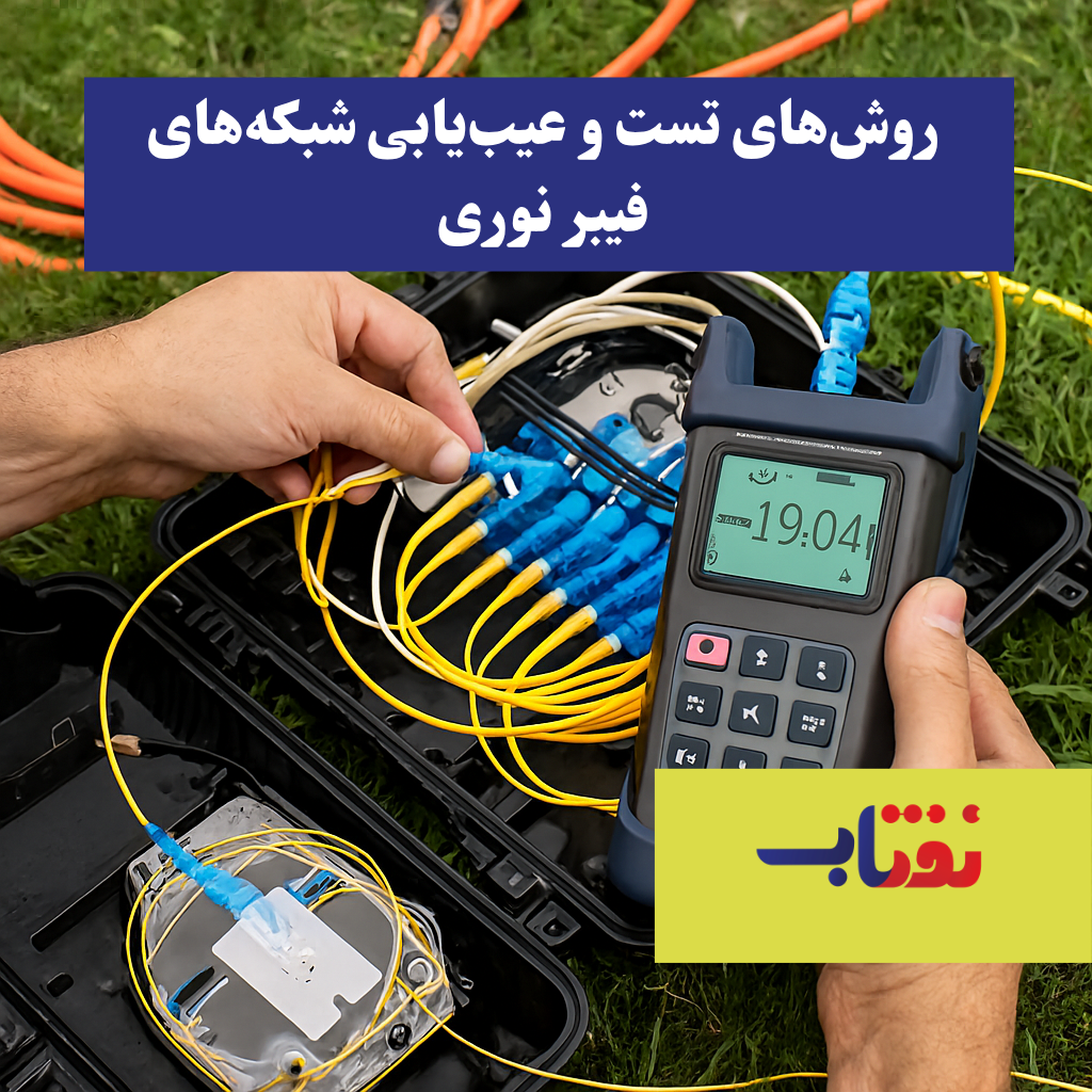 روش‌های تست و عیب‌یابی شبکه‌های فیبر نوری