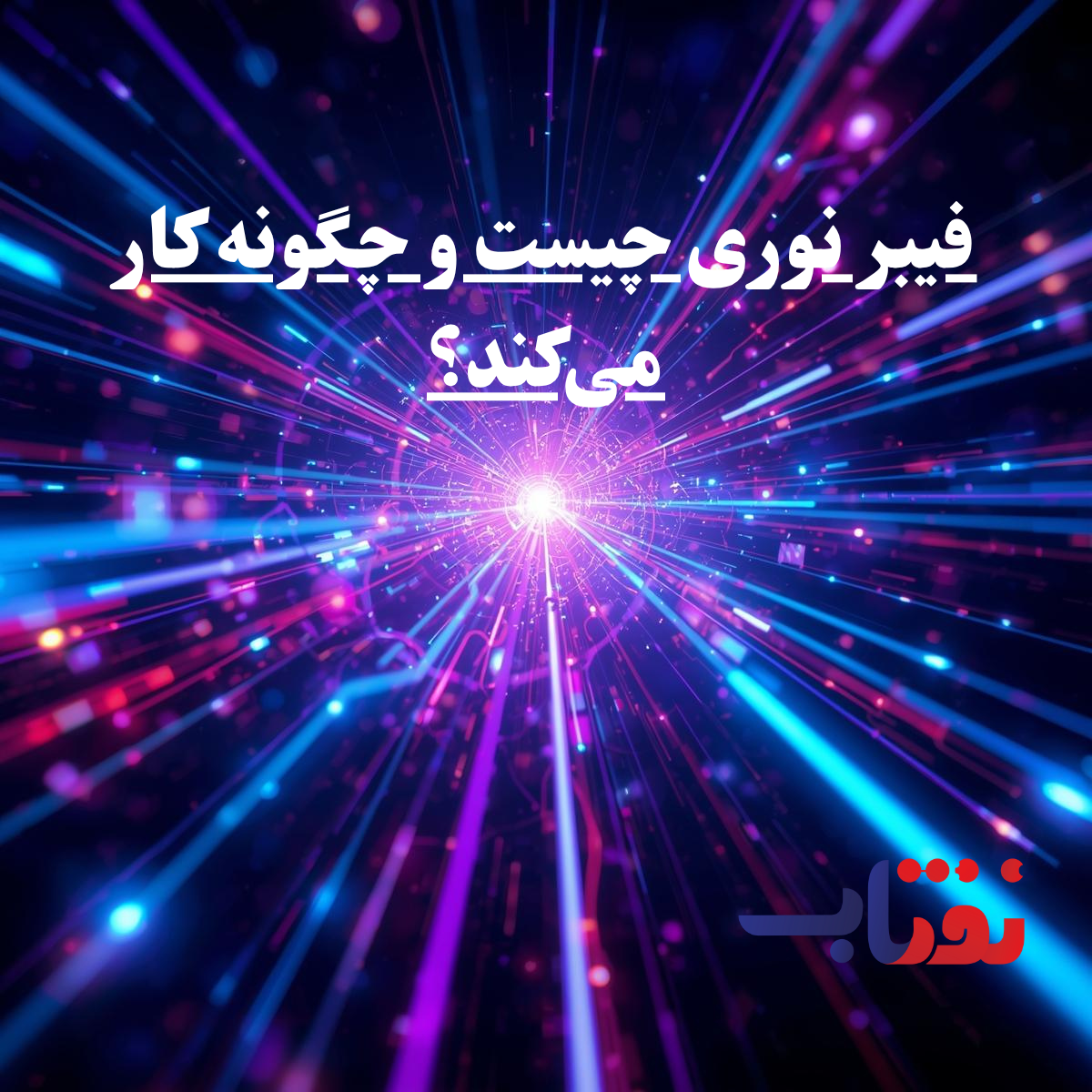 فیبر نوری چیست و چگونه کار می‌کند؟