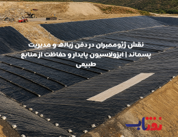 نقش ژئوممبران در دفن زباله و مدیریت پسماند | ایزولاسیون پایدار و حفاظت از منابع طبیعی
