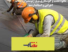 نحوه نصب و جوشکاری ورق ژئوممبران؛ نکات اجرایی و استانداردها
