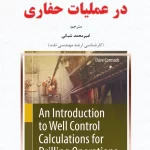 کنترل چاه در عملیات حفاری