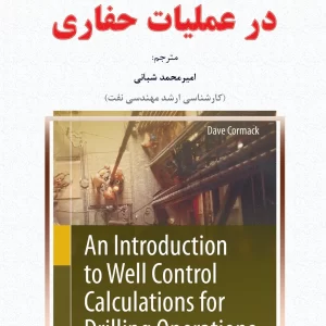 کنترل چاه در عملیات حفاری