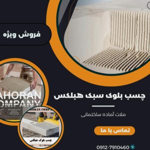 چسب بلوک سبک هبلکس