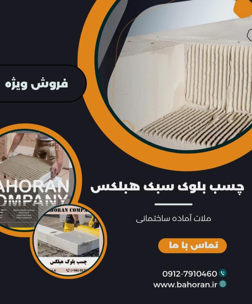 چسب بلوک سبک هبلکس