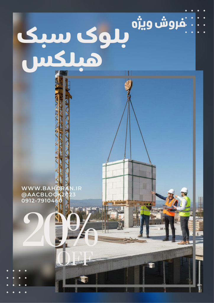 قیمت بلوک سبک هبلکس