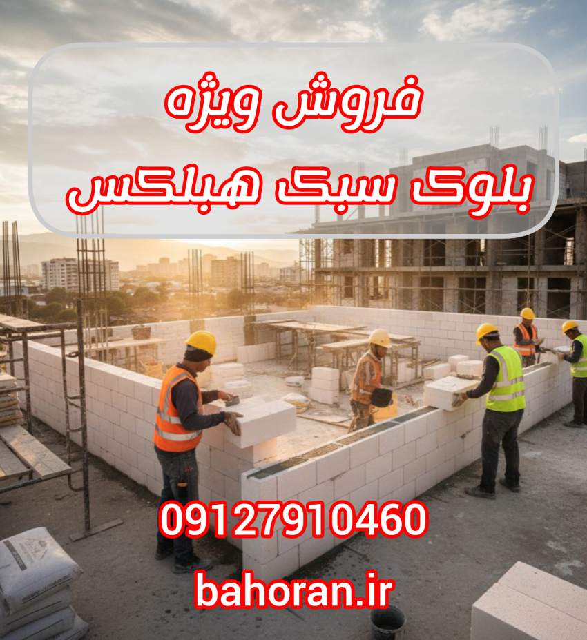 بلوک هبلکس (AAC): سبک‌سازی، عایق‌کاری، سرعت!