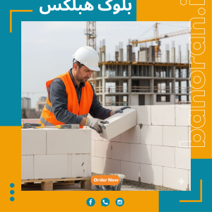 خرید بلوک سبک هبلکس