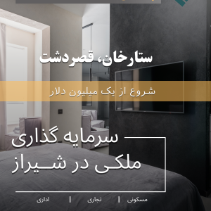 مشارکت در ساخت مجتمع تجاری اداری مسکونی